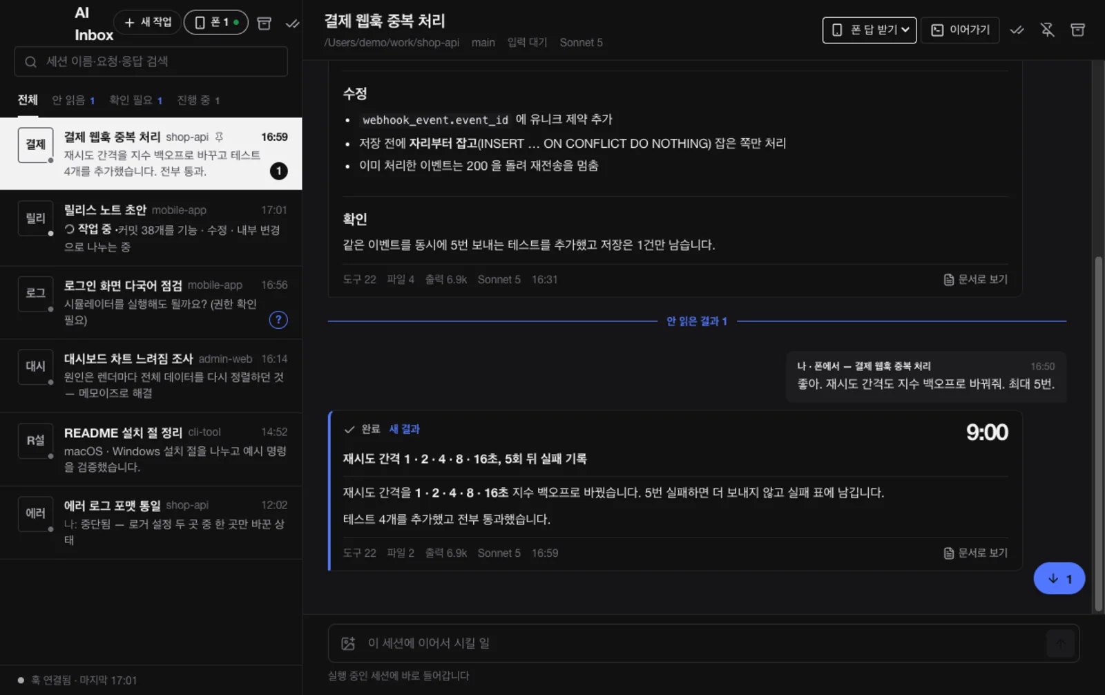 AI Inbox 세션 목록과 대화 화면(데모 데이터)