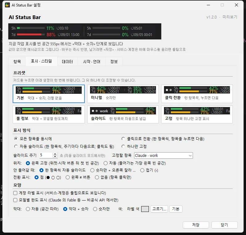 AI Status Bar 설정 창